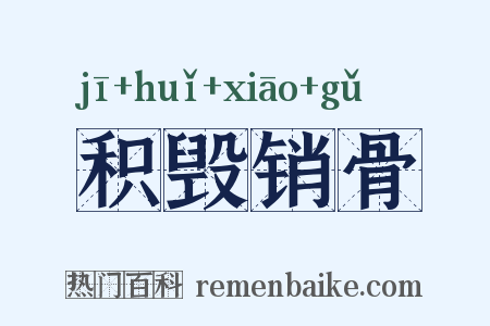 积毁销骨是什么意思的图片